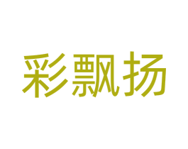 彩飘扬 第25类服装鞋帽商标转让 注册号76163971