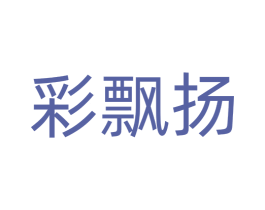 彩飘扬