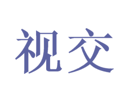 视交 第09类科学仪器商标转让 注册号44002443