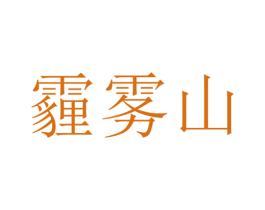 霾雾山 第31类水果花木商标转让 注册号22531984