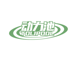 动力池 TOLIPOOL