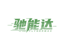 驰能达  FLYNERMAX 第09类科学仪器商标转让 注册号75731430