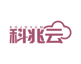 KOJOYUM 科兆云