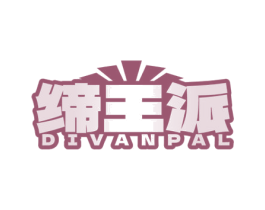 缔王派 DIVANPAL