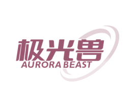 极光兽 AURORA BEAST