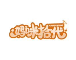 妈咪拾代 MAMSERTIME 第03类化妆品商标转让 注册号75559111