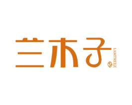 兰木子 LAMTREEZ 第03类化妆品商标转让 注册号75638058