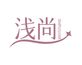 浅尚 SIMPLESAMR 第03类化妆品商标转让 注册号75615963