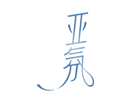 亚氛 第03类化妆品商标转让 注册号76980215
