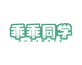 乖乖同学 GUAIMATE 第03类化妆品商标转让 注册号77096379