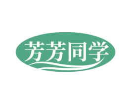 芳芳同学 第03类化妆品商标转让 注册号77110703