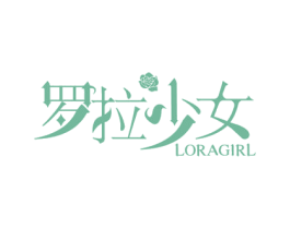 罗拉少女 LORAGIRL 第03类化妆品商标转让 注册号77159080