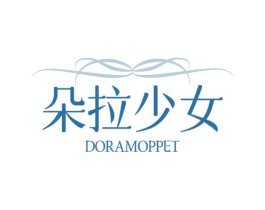 朵拉少女 DORAMOPPET 第03类化妆品商标转让 注册号77589165