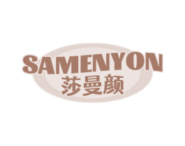 SAMENYON 莎曼颜