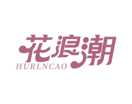 花浪潮 HURLNCAO 第03类化妆品商标转让 注册号76066064