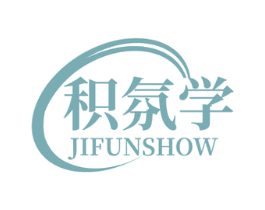 积氛学 JIFUNSHOW 第03类化妆品商标转让 注册号76171503