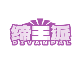 缔王派 DIVANPAL 第18类皮革箱包商标转让 注册号76025717