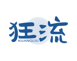 狂流