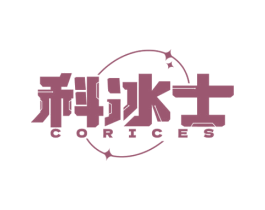 科冰士 CORICES