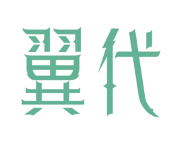 翼代