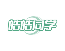 皓皓同学