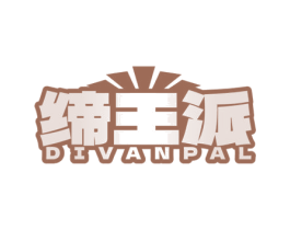缔王派 DIVANPAL