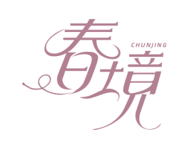 春境 第10类医疗器械商标转让 注册号77444713