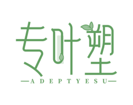 专叶塑 ADEPTYESU 第10类医疗器械商标转让 注册号76074721