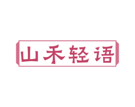 山禾轻语 第43类餐饮酒店商标转让 注册号75484009