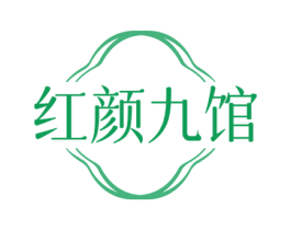 红颜九馆 第43类餐饮酒店商标转让 注册号77137265