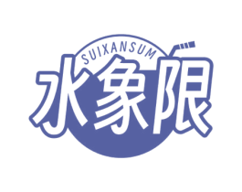 水象限 SUIXANSUM 第43类餐饮酒店商标转让 注册号77126154