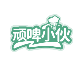 顽啤小伙