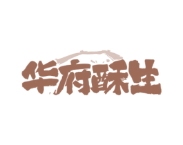 华府酥生 第43类餐饮酒店商标转让 注册号77275361