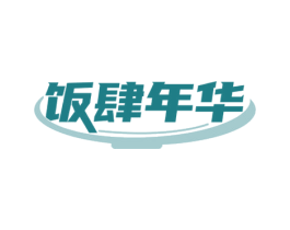 饭肆年华 第43类餐饮酒店商标转让 注册号77520440
