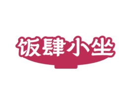 饭肆小坐