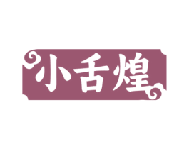 小舌煌 第43类餐饮酒店商标转让 注册号77591922