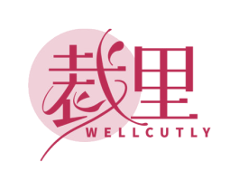 裁里 WELLCUTLY 第35类广告贸易商标转让 注册号76613573