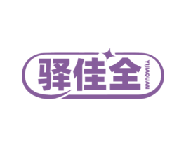 驿佳全 第35类广告贸易商标转让 注册号76990981