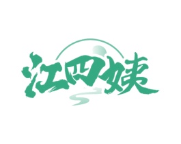 江四姨 第35类广告贸易商标转让 注册号76997321
