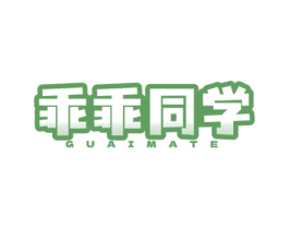 乖乖同学 GUAIMATE