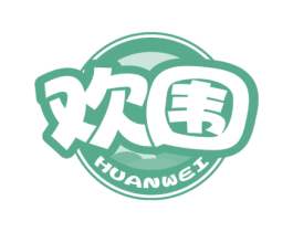 欢围 第35类广告贸易商标转让 注册号77121680