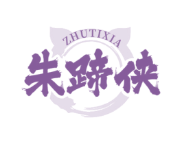 朱蹄侠