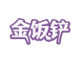 金饭铲 第35类广告贸易商标转让 注册号77448648