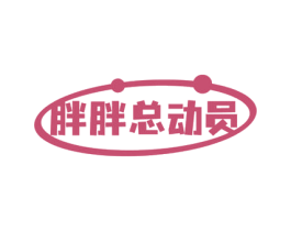 胖胖总动员 第31类水果花木商标转让 注册号77025852