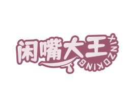 闲嘴大王 XINZOKING 第30类小食配料商标转让 注册号75547240