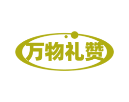 万物礼赞 第30类小食配料商标转让 注册号76977216