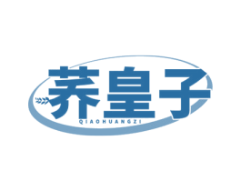 荞皇子