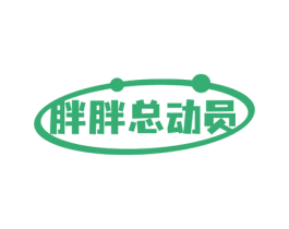 胖胖总动员