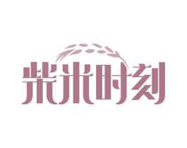 柴米时刻
