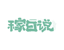 稼日说 第30类小食配料商标转让 注册号77395879
